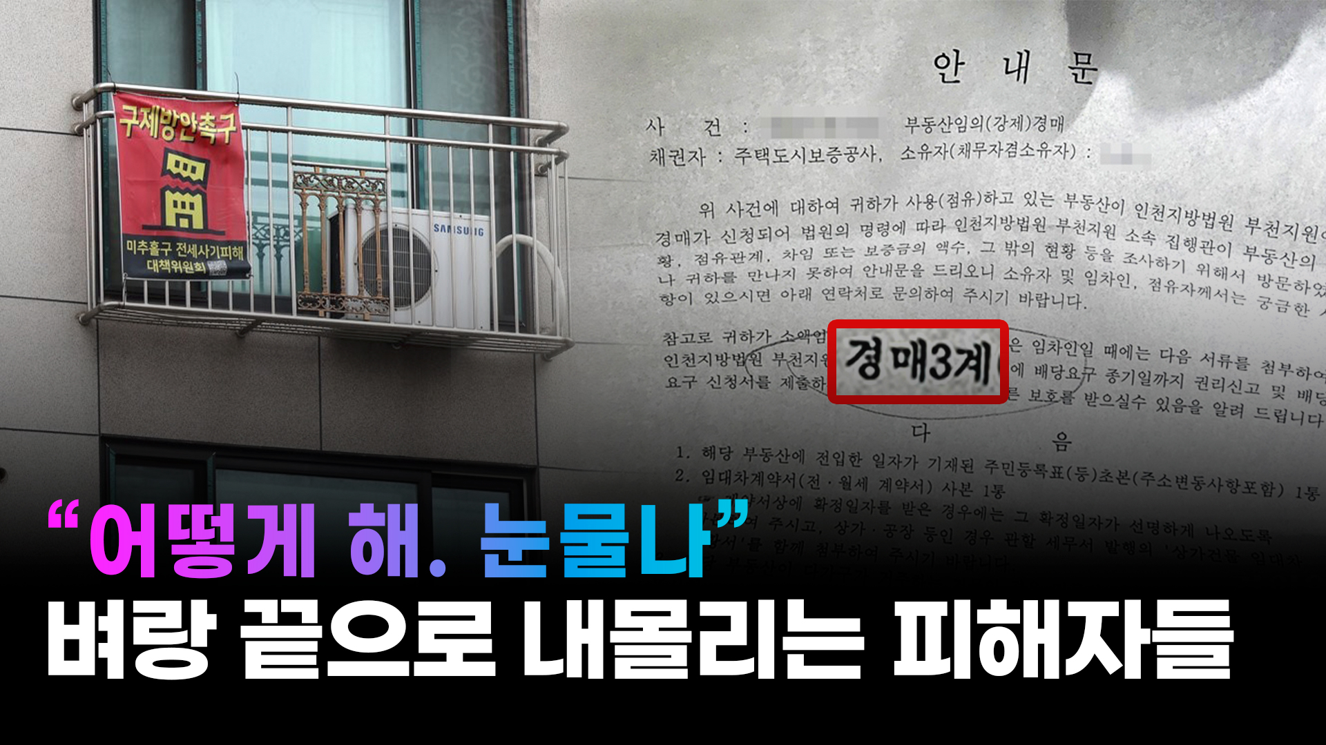 [영상+]'행복' 계약서에 속다… 집 빼앗긴 삶, 삶 가로챈 집 [미추홀 전세사기 기록①]